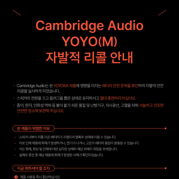 Cambridge Audio YOYO(M) 자발적 리콜 안내